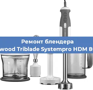 Замена щеток на блендере Kenwood Triblade Systempro HDM 800SI в Новосибирске